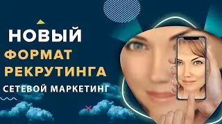 НОВЫЙ ФОРМАТ РЕКРУТИНГА в СЕТЕВОЙ МАРКЕТИНГ. ОБУЧЕНИЕ SIBERIAN WELLNESS.