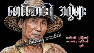 မောင်ဆောင်းရဲ့အလွဲများ ( ဟာသ )