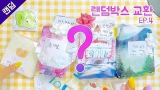 와바바바바 나 랜덤박스 뜯는다🥰 [몬청이x뚕뚕니]