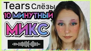 10 минутный МИКС. Ная Брайс ⛄