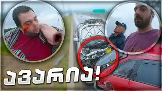 ავარიაში მოვყევით / რა ხდებოდა სახლში ?