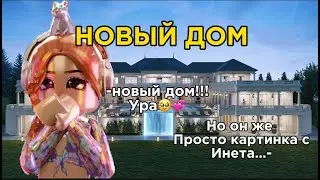 ПЕРЕЕЗД в НОВЫЙ ДОМ в БЛОКСБУРГ! Блоксбург Роблокс