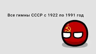 Все гимны СССР (1922 - 1991)