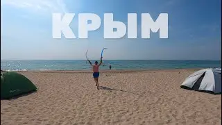 КРЫМ