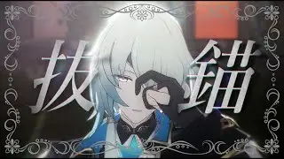 【崩壊 : スターレイル/Honkai : Star Rail MMD】抜錨 【アナイクス/Anaxa】