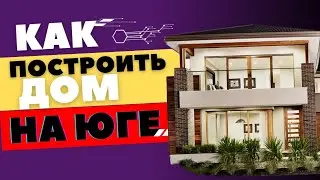Как построить свой дом у моря)) Рассказываем основные моменты #домнаюге #построитьдом #анапа