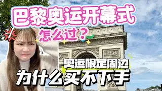 奧運的巴黎美爆了！開幕式怎麼過？奧運限定周邊哪裡買？