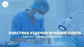 Пластика уздечки крайней плоти (френулотомия) (Киев). Врач уролог Леонид Максименко