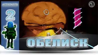 Astroneer. В поисках обелиска.