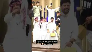 سيف آل سالم يهدي الشباب وهم يحتفلون به👏🏼😍 #كاريزما #اكسبلور #ترند #explore