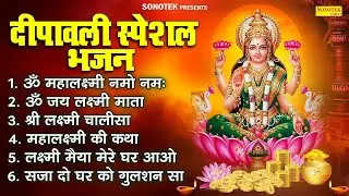 दीपावली Special~ॐ महालक्ष्मी नमो नमः, लक्ष्मी चालीसा, लक्ष्मी पूजन आरती ,लक्ष्मी आरती , Happy Diwali