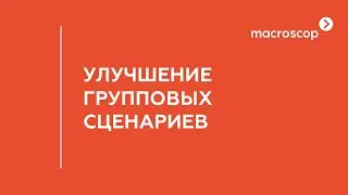 Настройка групповых сценариев в Macroscop