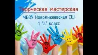 Творческая мастерская, 1 