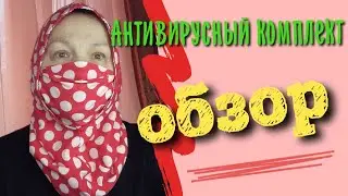 Защитные маска и  капор своими руками / Антивирусный комплект / Эпидемия / Viral infection