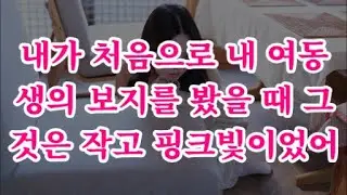 [감동사연]내가 처음으로 내 여동생의 보지를 봤을 때 그것은 작고 핑크빛이었어/신청사연/썰사연/썰읽는