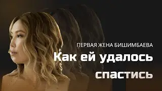 Как удалось спастись бывшей жене Куандыка Бишимбаева Назым Кахарман