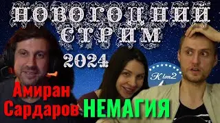 В гостях у Немагии Амиран Сардаров. В новогоднюю ночь. 2024