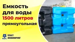 Емкость пластиковая 1500 литров прямоугольная