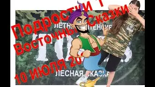 Подростки-1 Восточные Сказки Тодес Интенсив Лесная Сказка, Воронеж 10 Июля 2022г