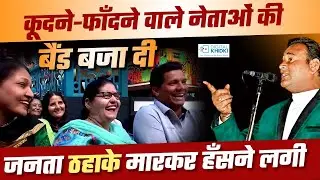 कूदने-फाँदने वाले नेताओं की बैंड बजा दी l Jani Bairagi l Hasya Kavi Sammelan