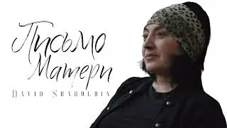 Письмо Матери / стих | Давид Шаболдин