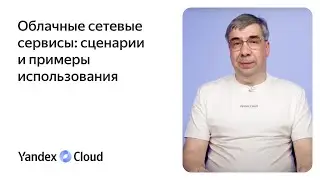 Облачные сетевые сервисы: сценарии и примеры использования