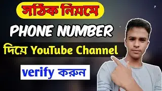 ফোন নাম্বার দিয়ে ইউটিউব চ্যানেল ভেরিফিকেশন করুন । How to verify your youtube account on android 2021