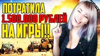 ПОТРАТИЛА 1.500.000 РУБЛЕЙ НА ИГРЫ!! Ответы на вопросы:)