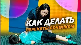 Запускаем речь. Учимся правильно выполнять перекаты бочонком.