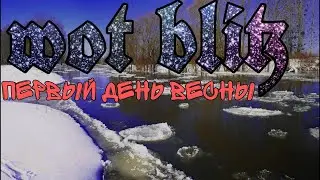 Стрим WOT Blitz|Весна пришла, весне дорогу.
