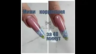 Mini correction in 40 minutes! The fastest correction/Intermediate correction