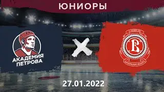 Академия Петрова - Витязь | Юниоры | 27.01.22