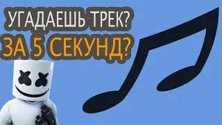 УГАДАЕШЬ ТРЕК ЗА 5 СЕКУНД?