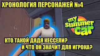 КТО ТАКОЙ ТОИВО (ДЯДЯ) КЕССЕЛИ? [ХРОНОЛОГИЯ ПЕРСОНАЖЕЙ] ✅ My Summer Car