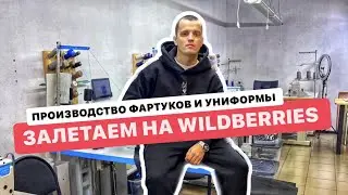 WILDBERRIES | ПОМОГАЕМ ЗАВЕСТИ БРЕНД С 0 ДО ПЕРВЫХ ЗАКАЗОВ.