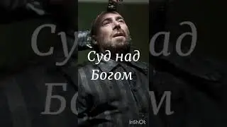 ФИЛЬМ. СУД НАД БОГОМ. ИНГА ХОСРОЕВА. ВЕДЬМИНА ИЗБА.