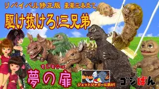 「駆け抜けろ！三兄弟／もしモス・夢の扉」の巻　リバイバル修正版 | ゴジばん