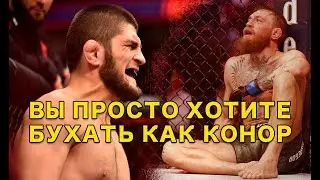 РОМАН МАЗУРОВ - ХЕЙТЕРАМ ХАБИБА: ВЫ ПРОСТО ХОТИТЕ БУХАТЬ, КАК КОНОР