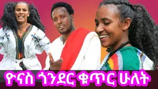 ዮናስ ቸኮል የጎንደር ፍቅር ቁጥር ሁለት#የጎንደር ጭፈራ|ባህላዊ ዘፈን#new Ethiopian music 2024