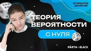 Теория вероятности с нуля | Parta 2023 | Базовая математика