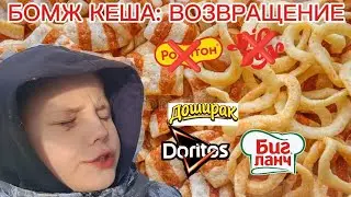 Бомженок Кеша: Возвращение. Мини-сериалы с Егором | mikitushka1