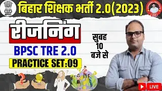 बिहार शिक्षक भर्ती 2023 | REASONING PRACTICE SET- 09 | BPSC Teachers Exam Reasoning Class 2023