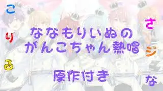 【すとぷり切り抜き】ななもりーぬのがんこちゃん熱唱