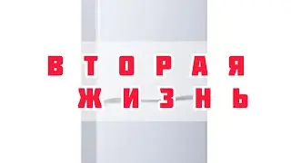 вторая жизнь мёртвому холодильнику