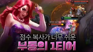 미포가 부동의 1티어를 유지하는 이유