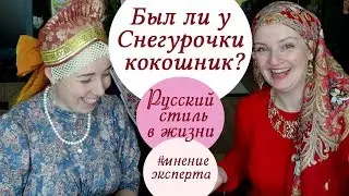 Русский стиль в одежде.Традиционные цвета в народной одежде,головные уборы.Гость - Елизавета Тюгаева