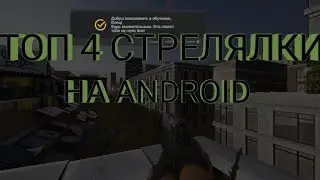 ТОП 4 СТРЕЛЯЛКИ ДЛЯ ЛЮБИТЕЛЕЙ НА ANDROID