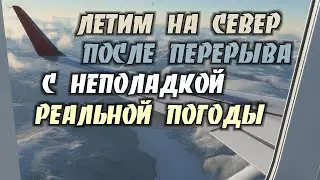 Полёт на Север после новогоднего отвала реальной погоды.