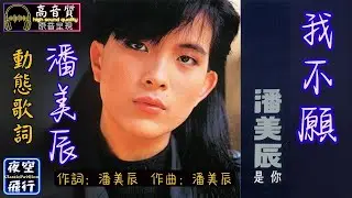 潘美辰-我不願 [動態歌詞] Lyrics [高音質] 作詞：潘美辰  作曲：潘美辰