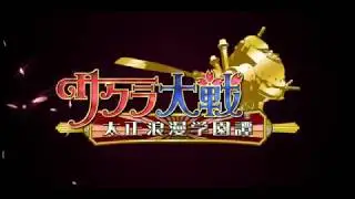 サクラ大戦 太正浪慢学園譚
